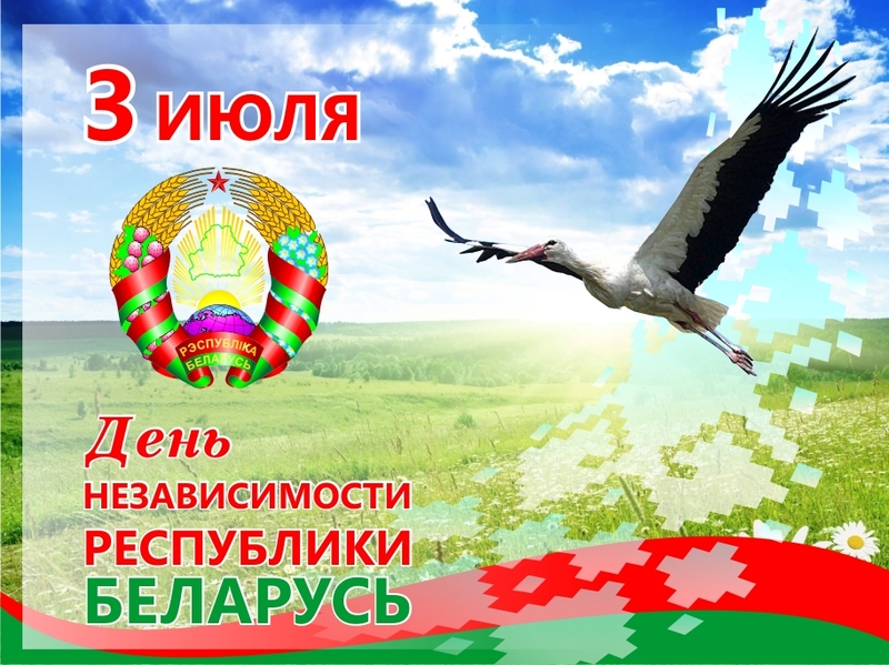 С Днём Независимости Республики Беларусь!