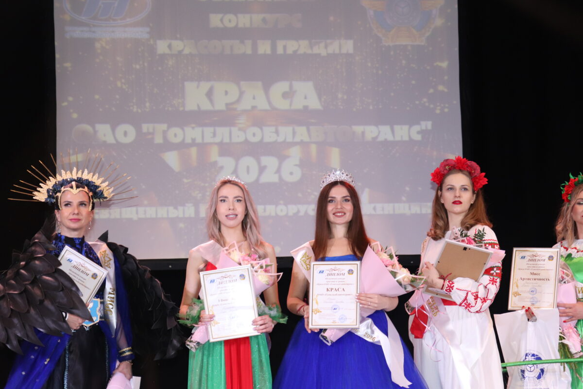 Краса Гомельоблавтотранс 2026