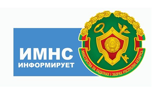 Инспекция Министерства по налогам и сборам Республики Беларусь информирует